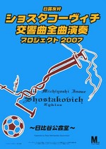 ショスタコ2007 プログラム