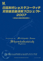 ショスタコ2007 プログラム（紺）