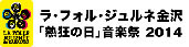 ラ・フォル・ジュルネ金沢「熱狂の日」音楽祭2014