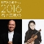 【軽井沢大賀ホール 2016春の音楽祭】井上道義指揮 オーケストラ・アンサンブル金沢　ヴァイオリン：ジヨン・イム