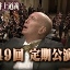 【NHK/Eテレ】クラシック音楽館 / N響 第1849回 定期公演