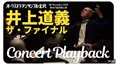 【CONCERT PLAYBACK】第487回定期公演を振り返る――井上道義（指揮・OEK桂冠指揮者）
