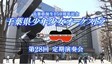 【Youtube】千葉県少年少女オーケストラ 第28回定期演奏会